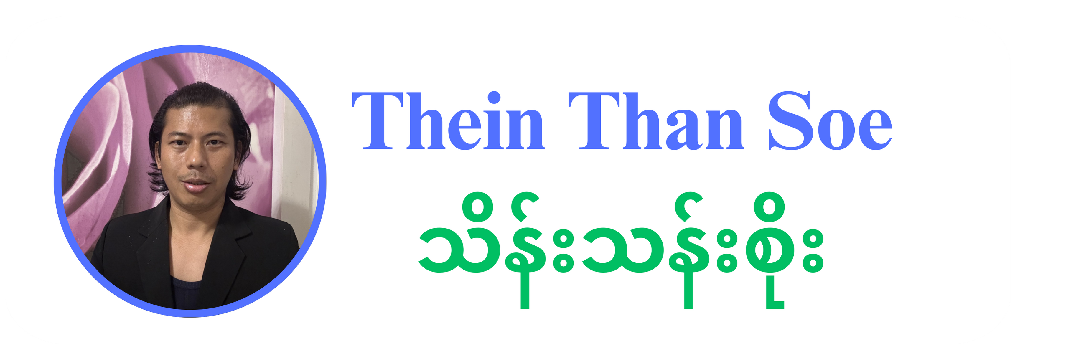 Thein Than Soe (HSM)